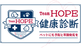 Team HOPE 健康診断